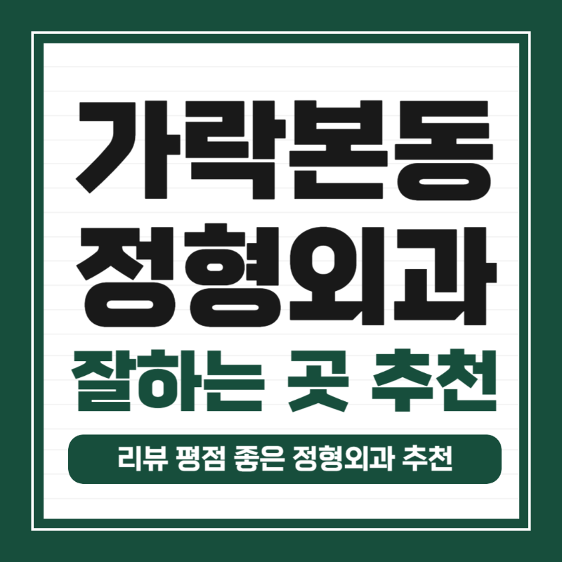 송파구 가락본동 정형외과 전문의 유명하고 잘하는 곳 추천 TOP 5