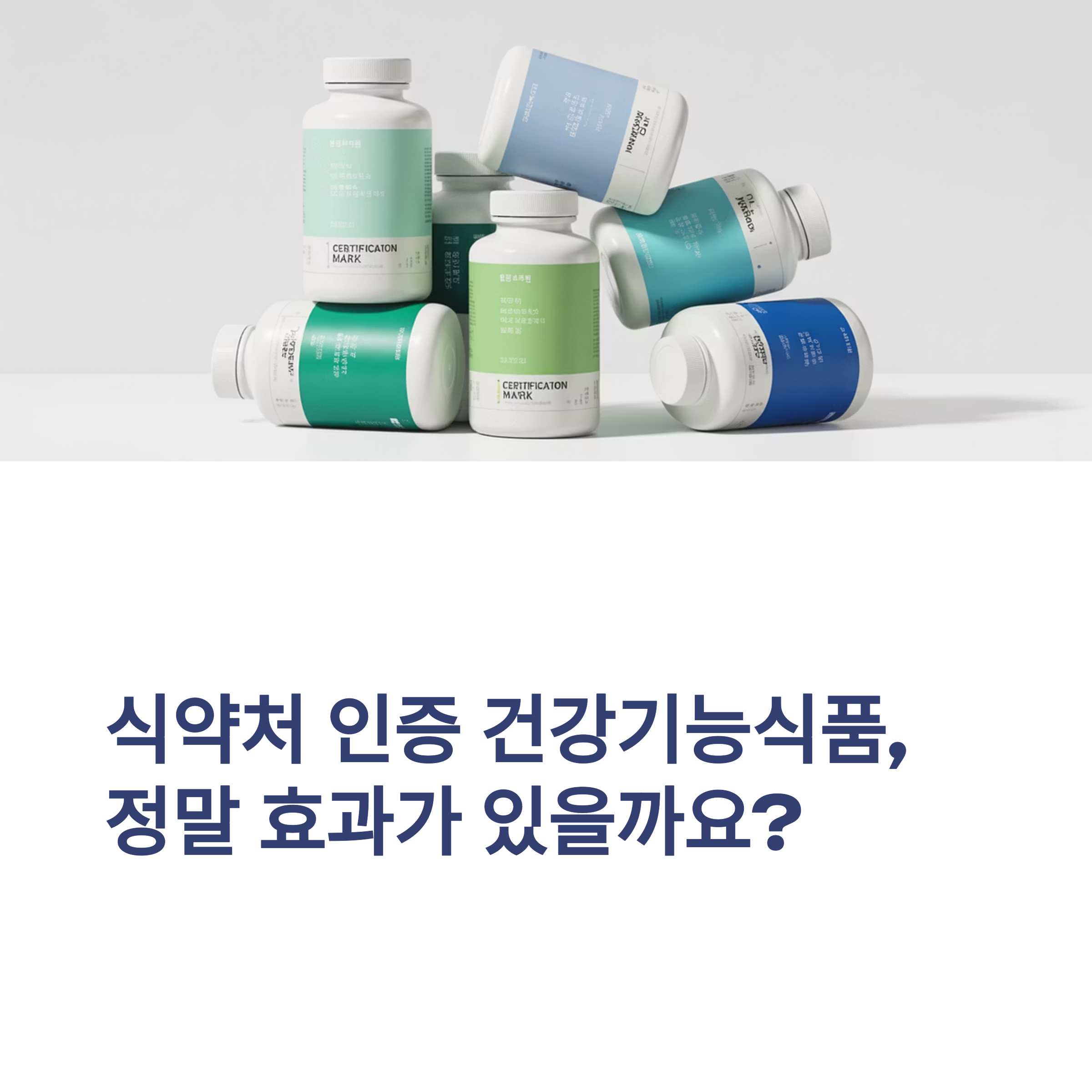 식약처 인증 건강 기능식품, 정말 효과가 있을까요?