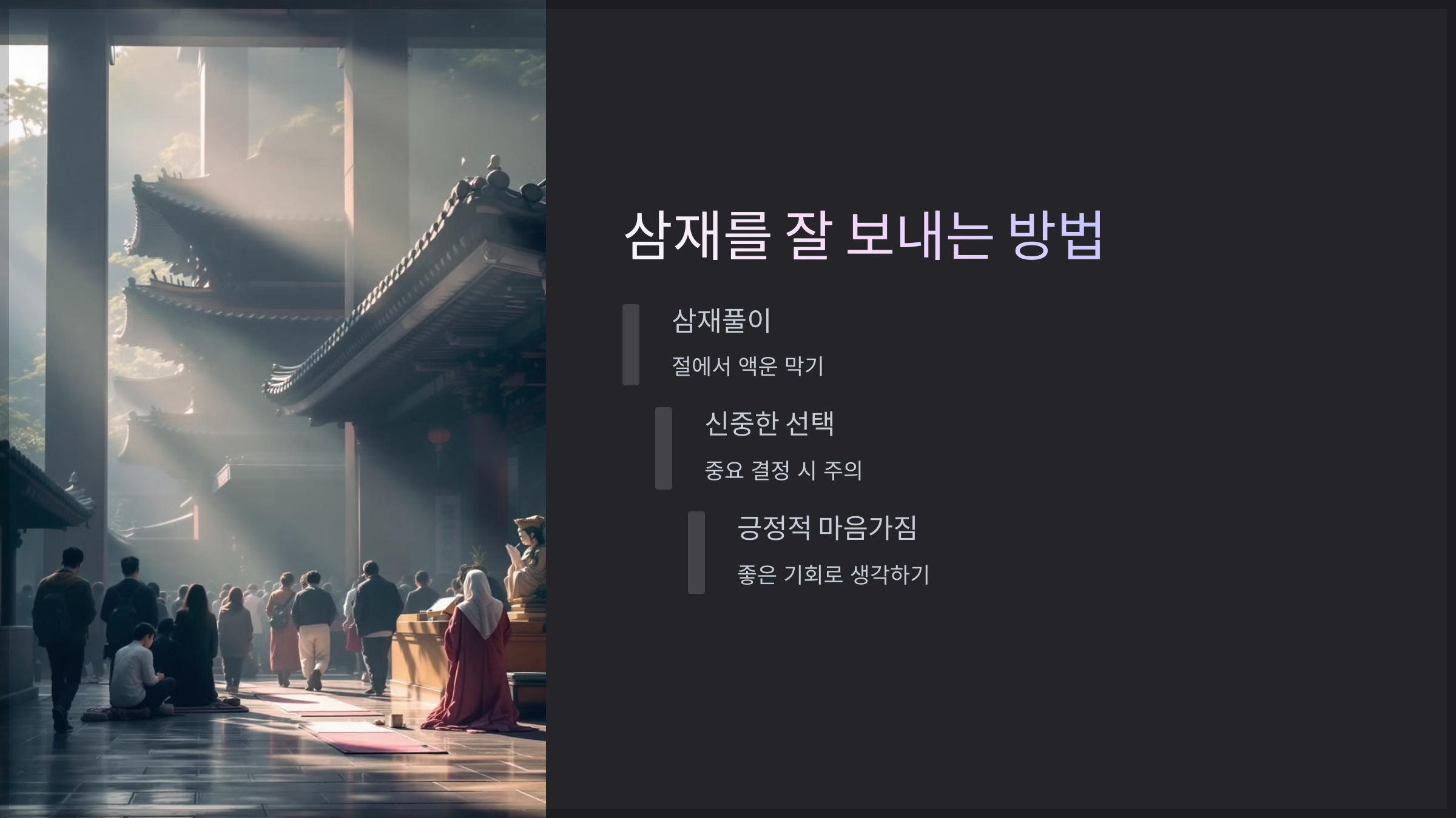 삼재를 잘 보내는 방법