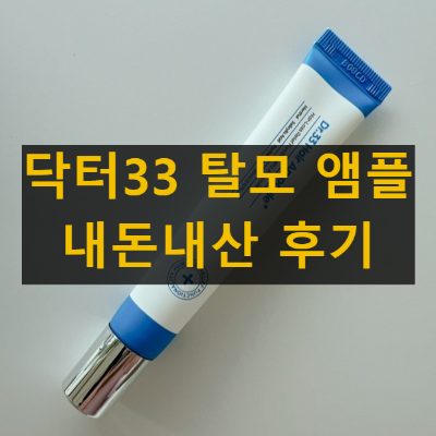 닥터33 탈모 앰플