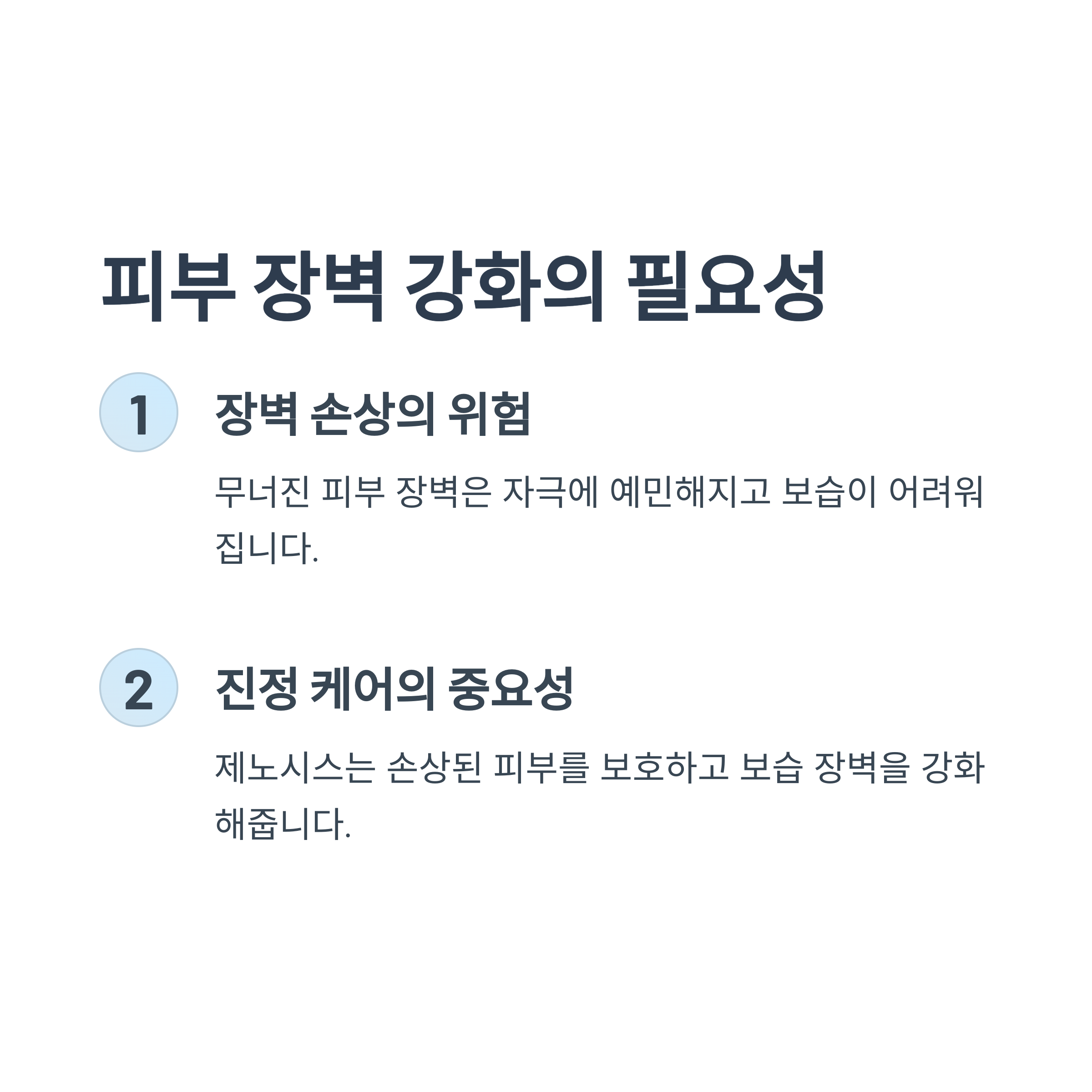 피부 장벽 강화의 필요성

장벽 손상의 위험

무너진 피부 장벽은 자극에 예민해지고 보습이 어려워집니다.

진정 케어의 중요성

제노시스는 손상된 피부를 보호하고 보습 장벽을 강화해줍니다.