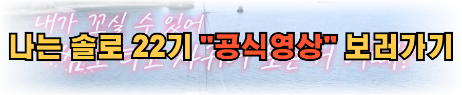 나는솔로22기 남자직업 남자 자기소개