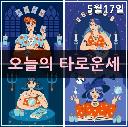5월17일 오늘의 타로 운세