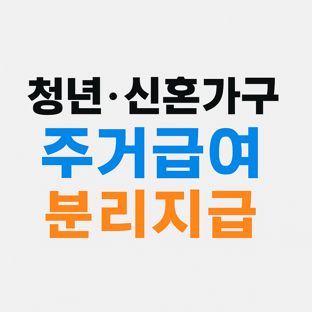 신혼청년가구 주거급여 분리지급 신청방법 절차의 관려사진
