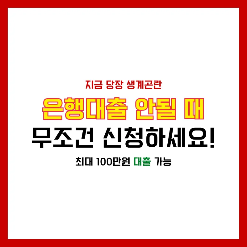 저소득 저신용 소액생계비대출 신청방법