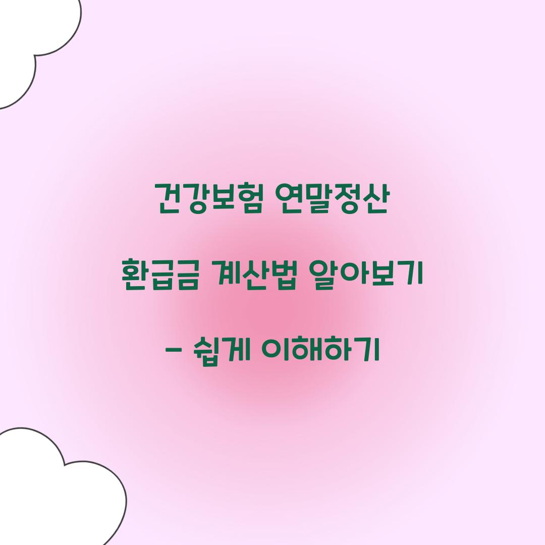 건강보험 연말정산 환급금 계산법