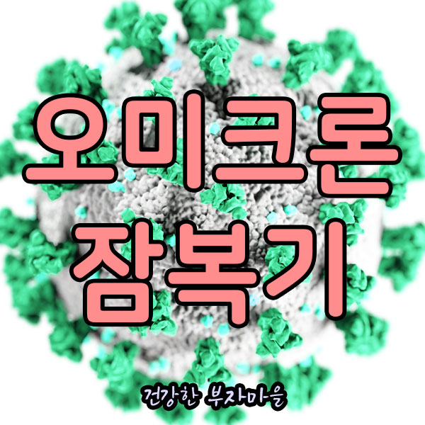 오미크론_잠복기