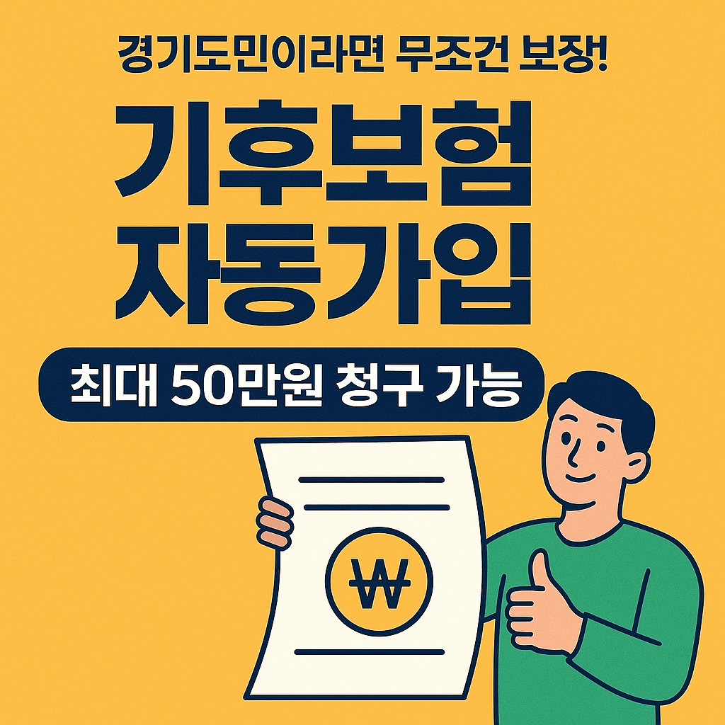 경기도 기후보험 자동가입! 대상자 보장내용 청구서류 한눈에 최대 50만원