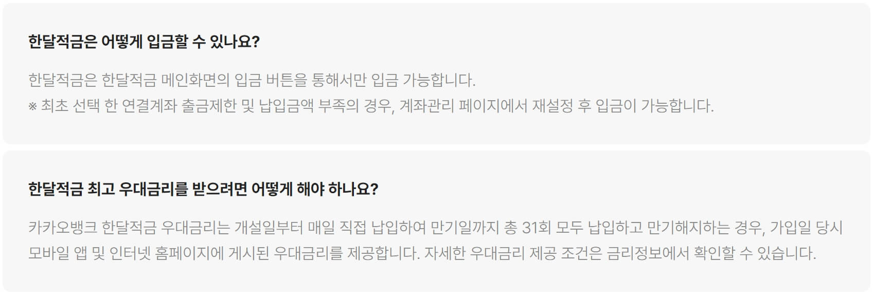 카카오뱅크 한달적금 - 자주묻는질문