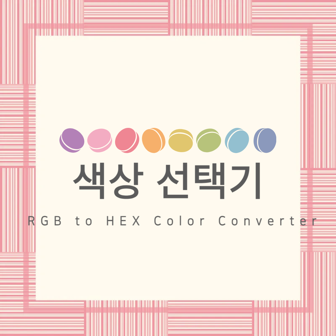 색상 선택기 (HEX와 RGB 상호 변환) 썸네일