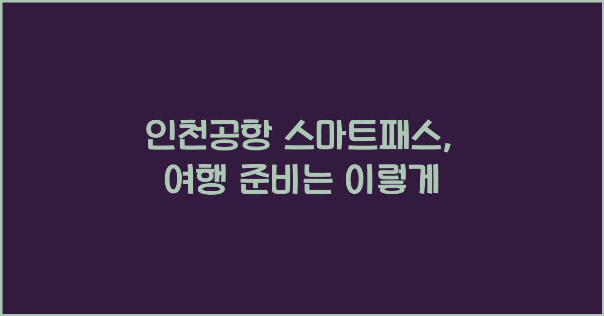 인천공항 스마트패스