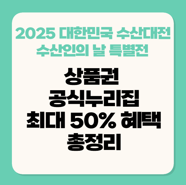 2025 대한민국 수산대전 상품권 공식 누리집 최대 50% 할인 혜택!