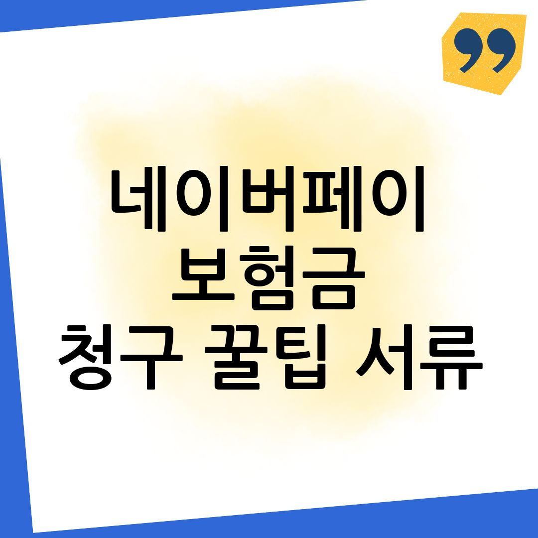 네이버페이 보험금 청구