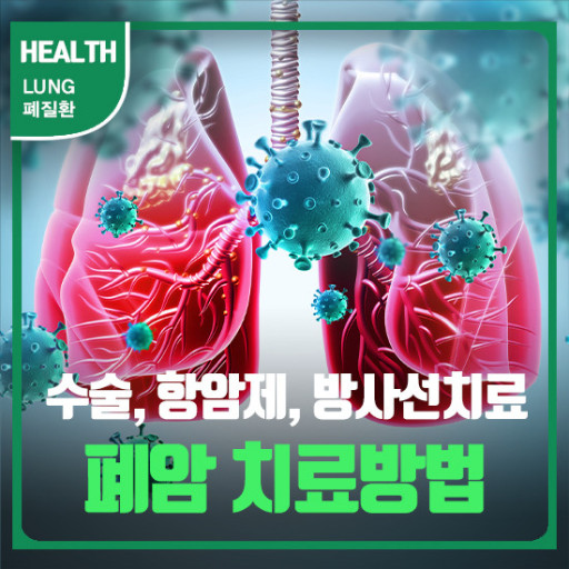 호흡기 질환: 폐암- 초기증상, 원인, 1기~말기까지 진행과정, 치료방법, 수술방법.