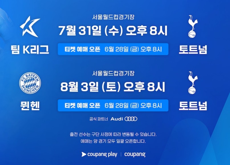쿠팡플레이 토트넘 뮌헨 티켓팅