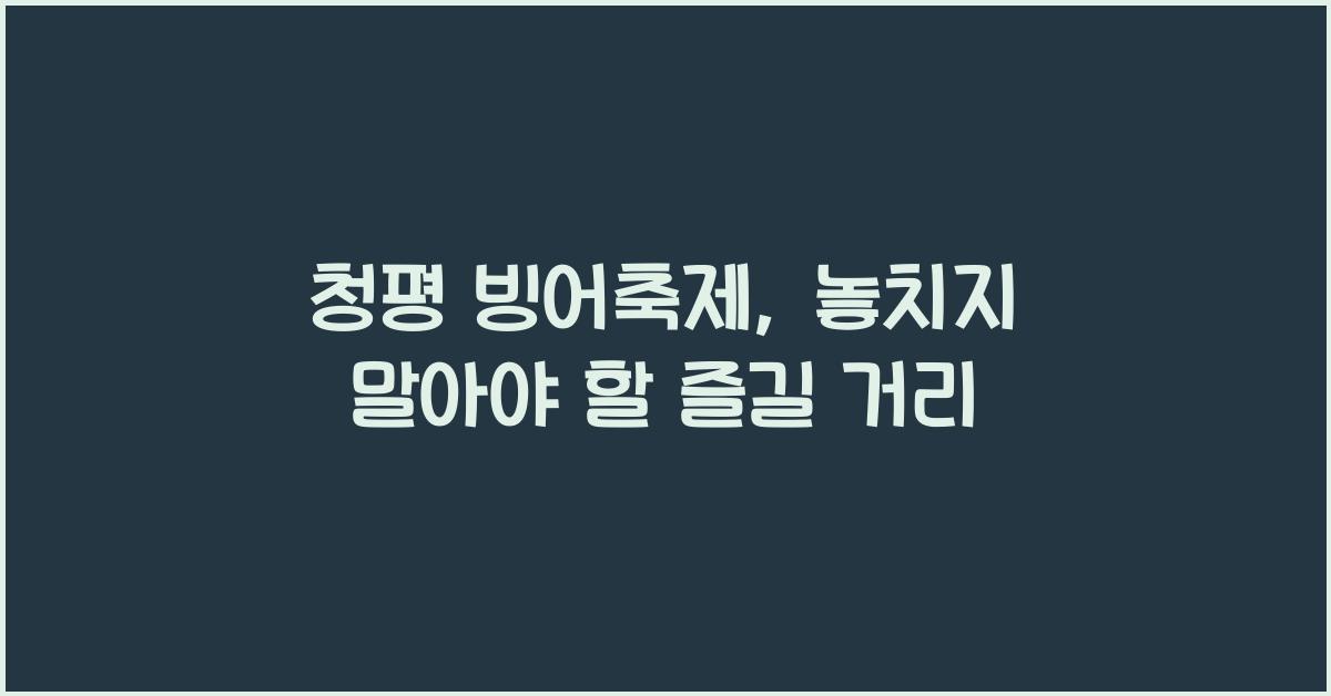 청평 빙어축제