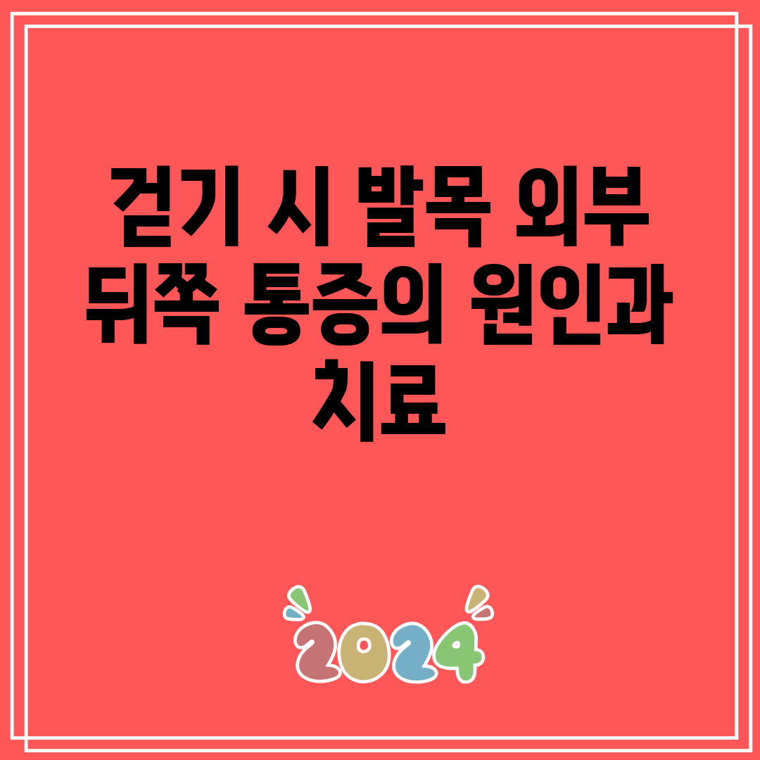 걷기 시 발목 외부 뒤쪽 통증의 원인과 치료
