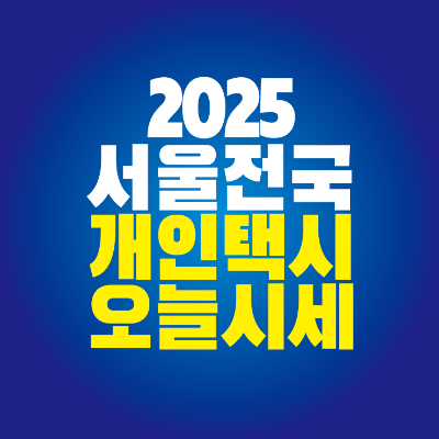 썸네일-2025-서울-전국-개인택시-오늘-시세