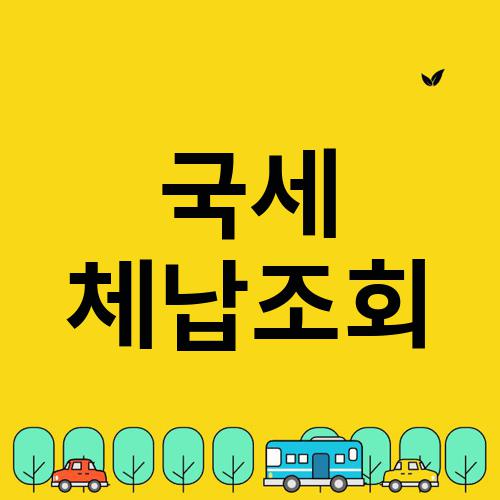 국세 체납조회