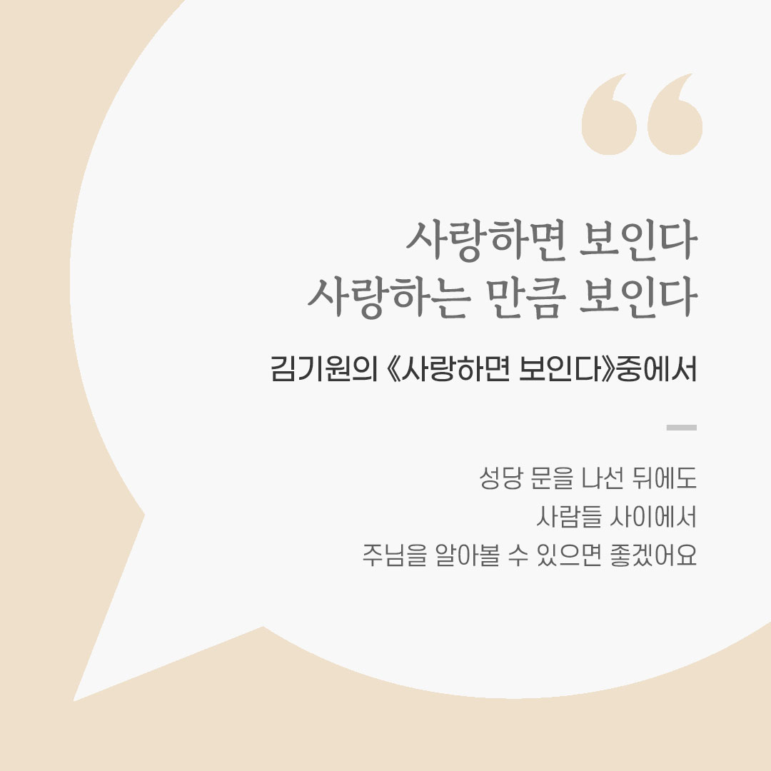 용기를 전하는 가톨릭 말씀 카드, 위로와 힘이 되는 좋은 글