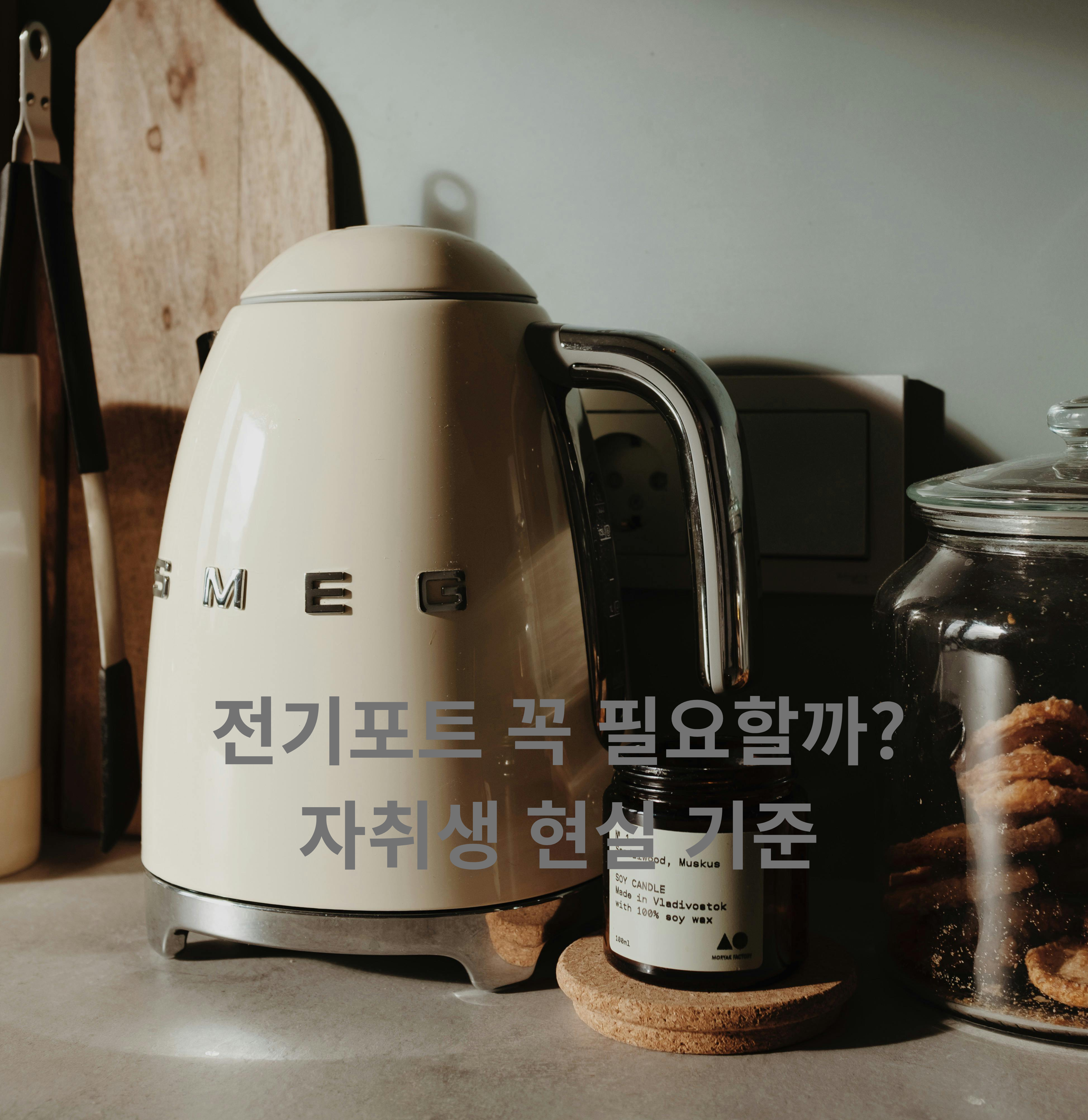 원룸 주방 전기포트 사용 이미지