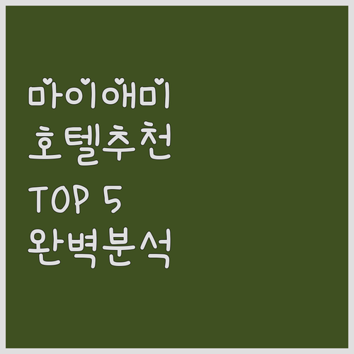 마이애미 추천 호텔 5곳 완벽 분석 ..