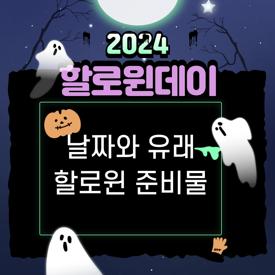 2024 할로윈데이