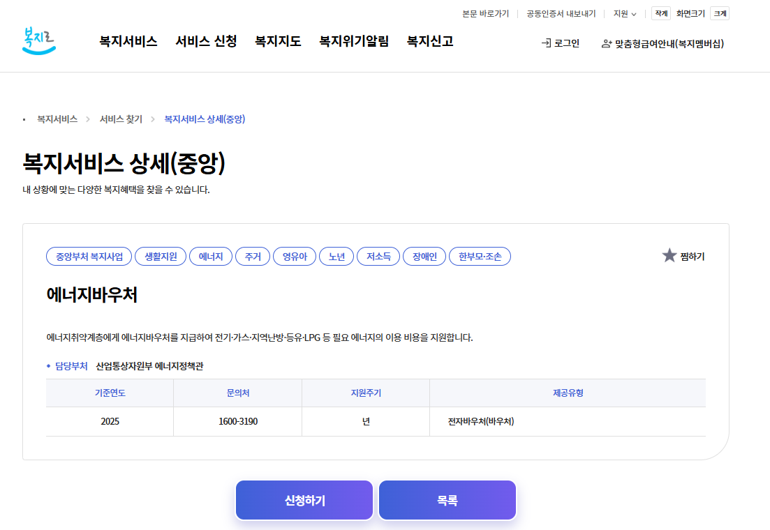 영주시, 2025년도 저소득층을 위한 에너지바우처, 냉난방비 지원사업, 최대 70만원