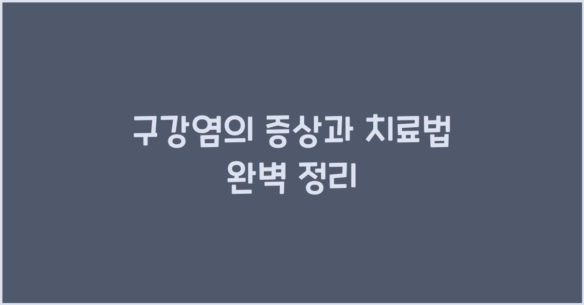 구강염의 증상과 치료법