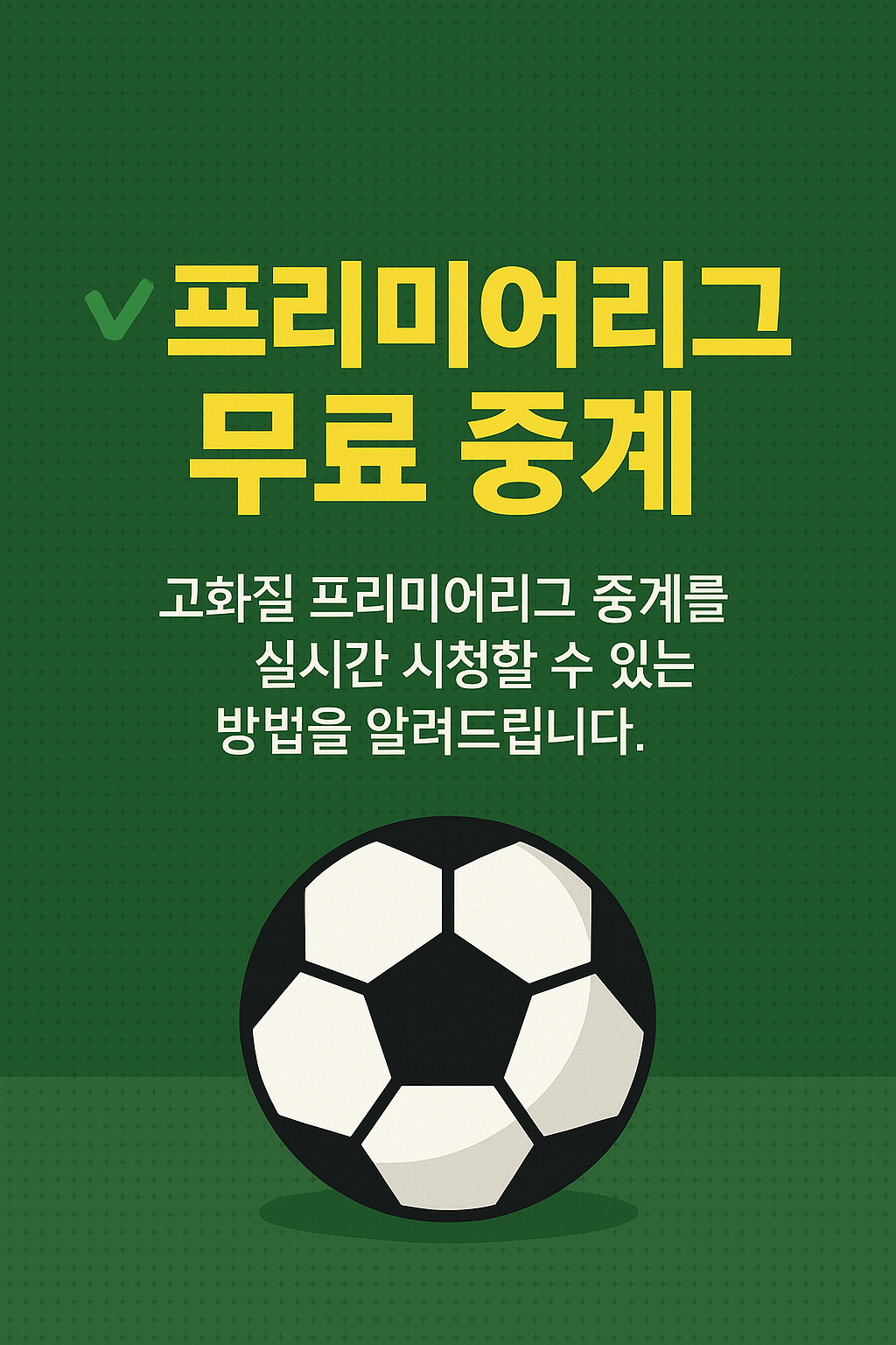 프리미어리그 중계&amp;#44; 해외 축구 무료 보기&amp;#44; 고화질 스트리밍&amp;#44; VPN 추천&amp;#44; 스포츠 실시간 중계&amp;#44; EPL 생중계&amp;#44; 무료 축구 사이트&amp;#44; 라이브 스포츠 방송&amp;#44; 챔피언스리그 중계&amp;#44; SPOTV NOW 대체 
