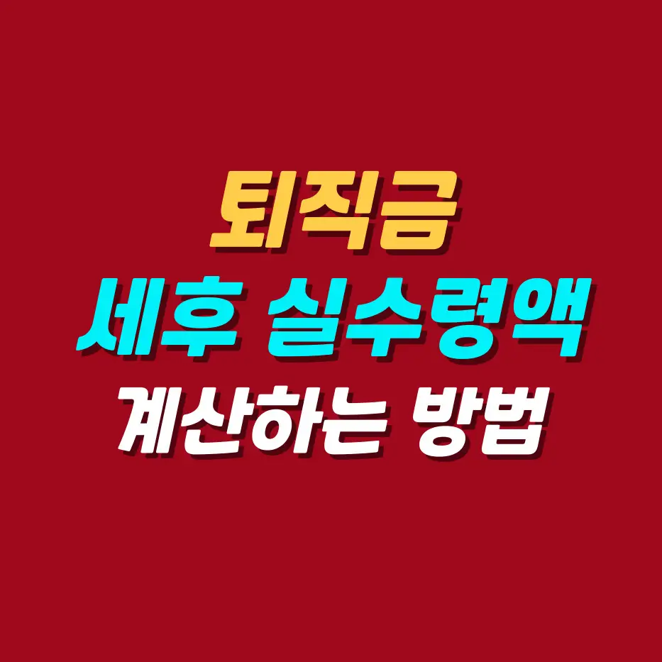 퇴직금-세후-실수령액-계산방법