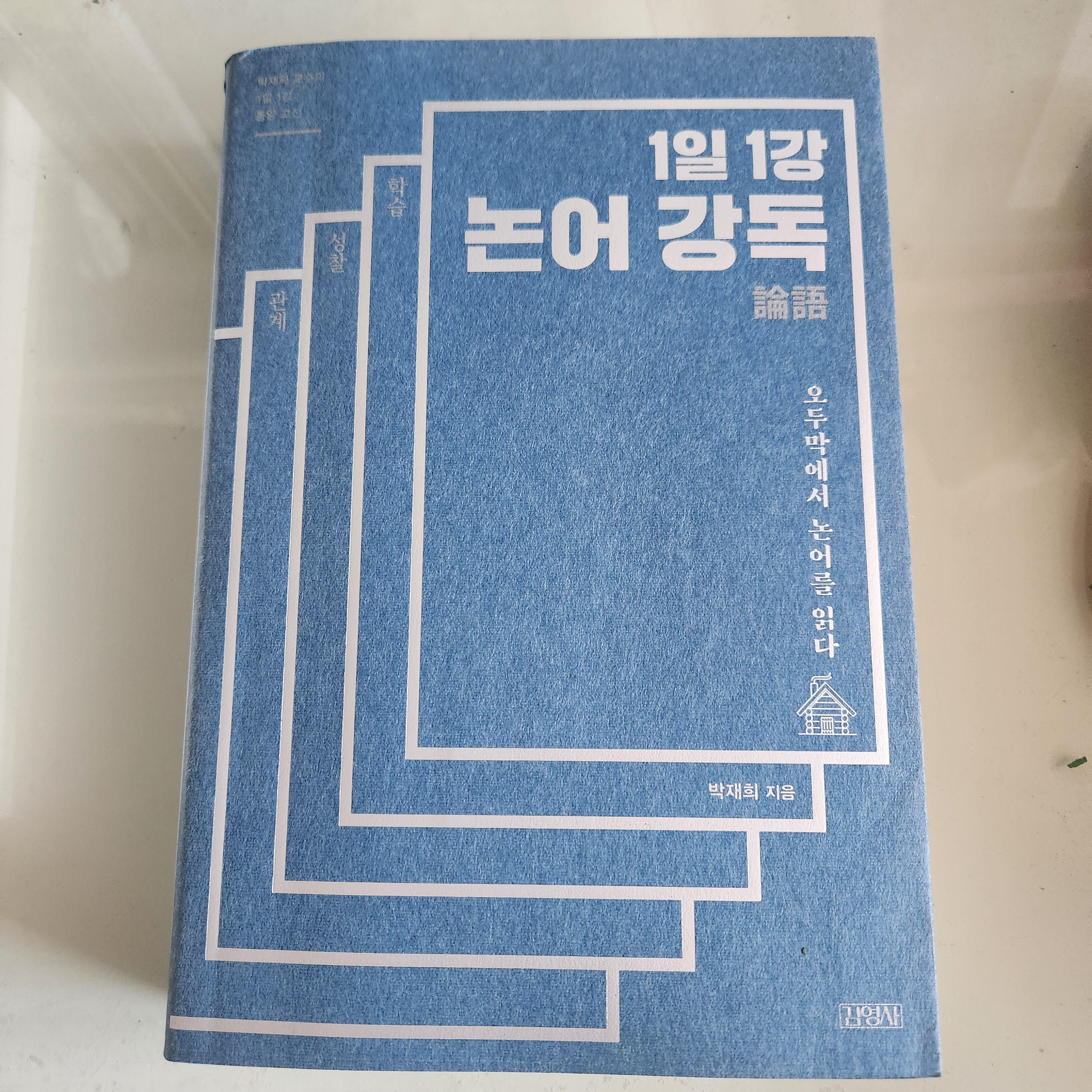 논어로 배우는 갈등 해결 대화법