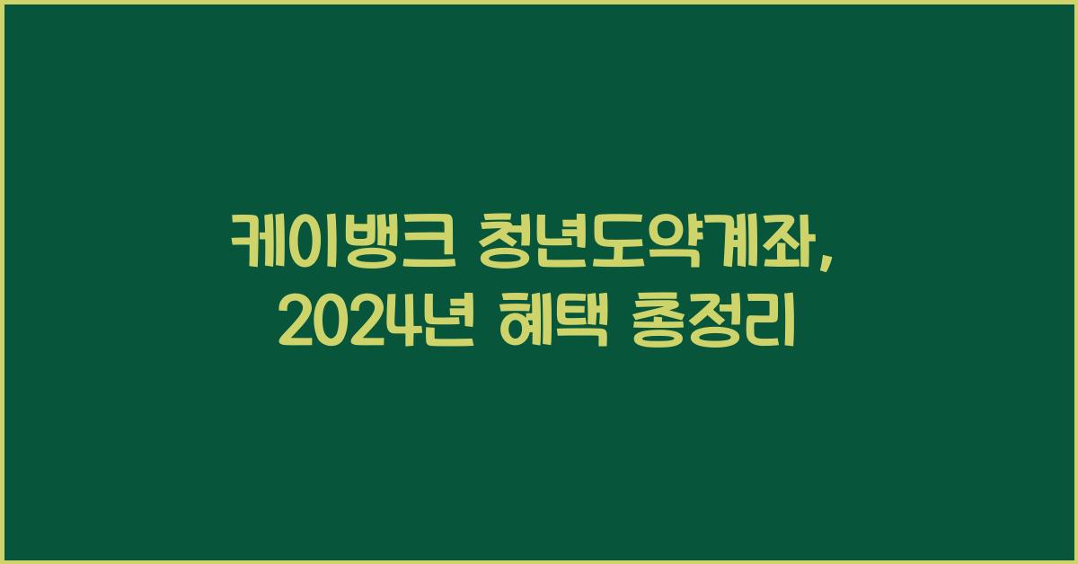 케이뱅크 청년도약계좌