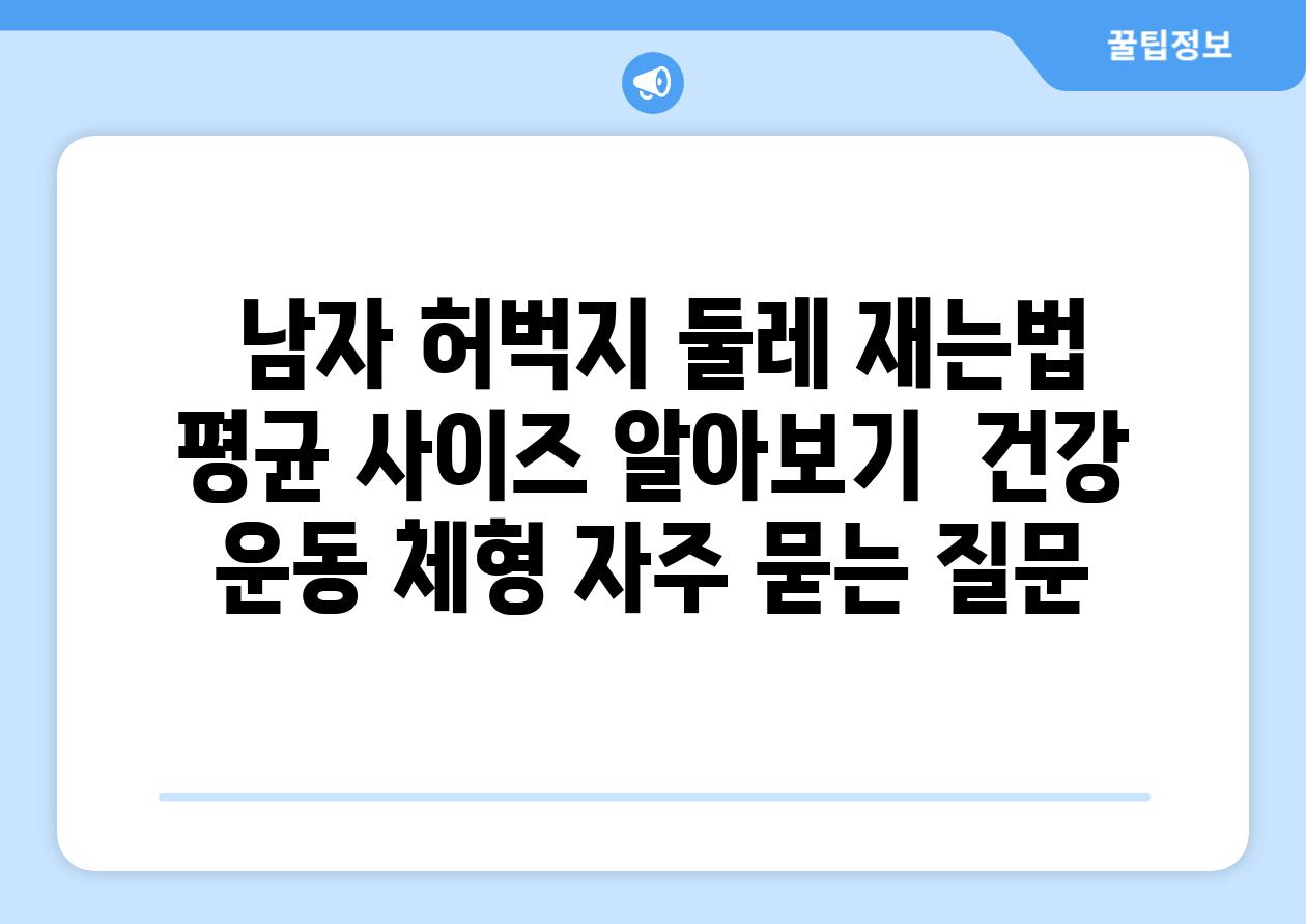  남자 허벅지 둘레 재는법  평균 사이즈 알아보기  건강 운동 체형 자주 묻는 질문