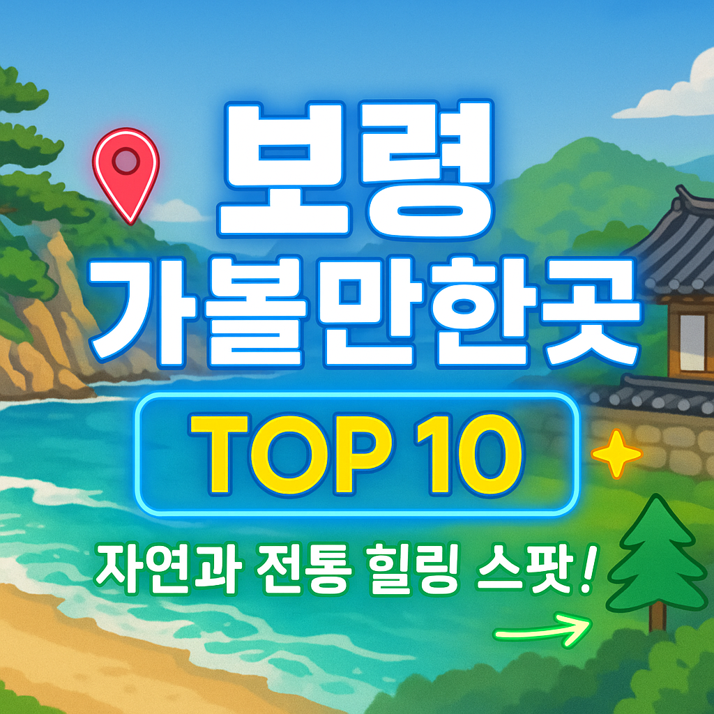보령 가볼만한곳 베스트10