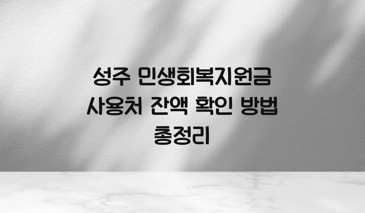 성주 민생회복지원금 사용처 잔액 확인 방법 총정리