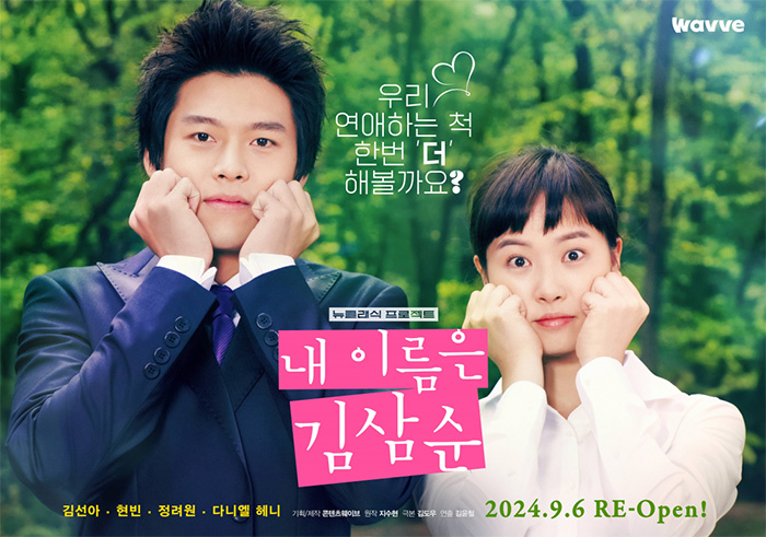 내이름은-김삼순-2024-감독판-결말-출연진