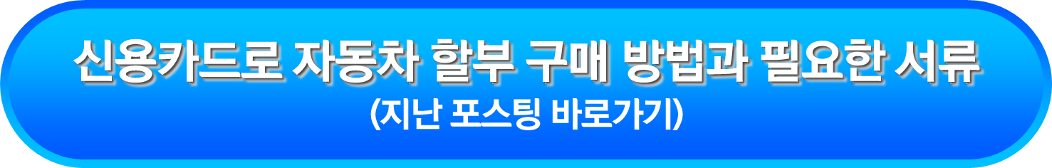 신용카드로 자동차 할부 구매 방법과 필요한 서류
