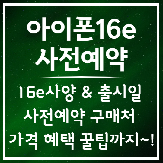 아이폰16e 출시일,사전예약, 사양 총정리