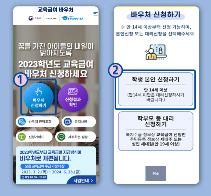 교육급여 바우처 신청절차1(@교육급여 바우처 홈페이지)