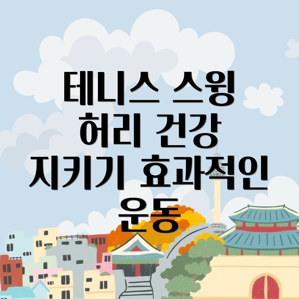 테니스 스윙 허리 건강