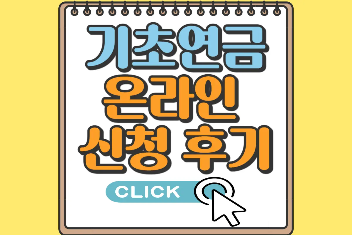 기초연금 온라인 신청 후기