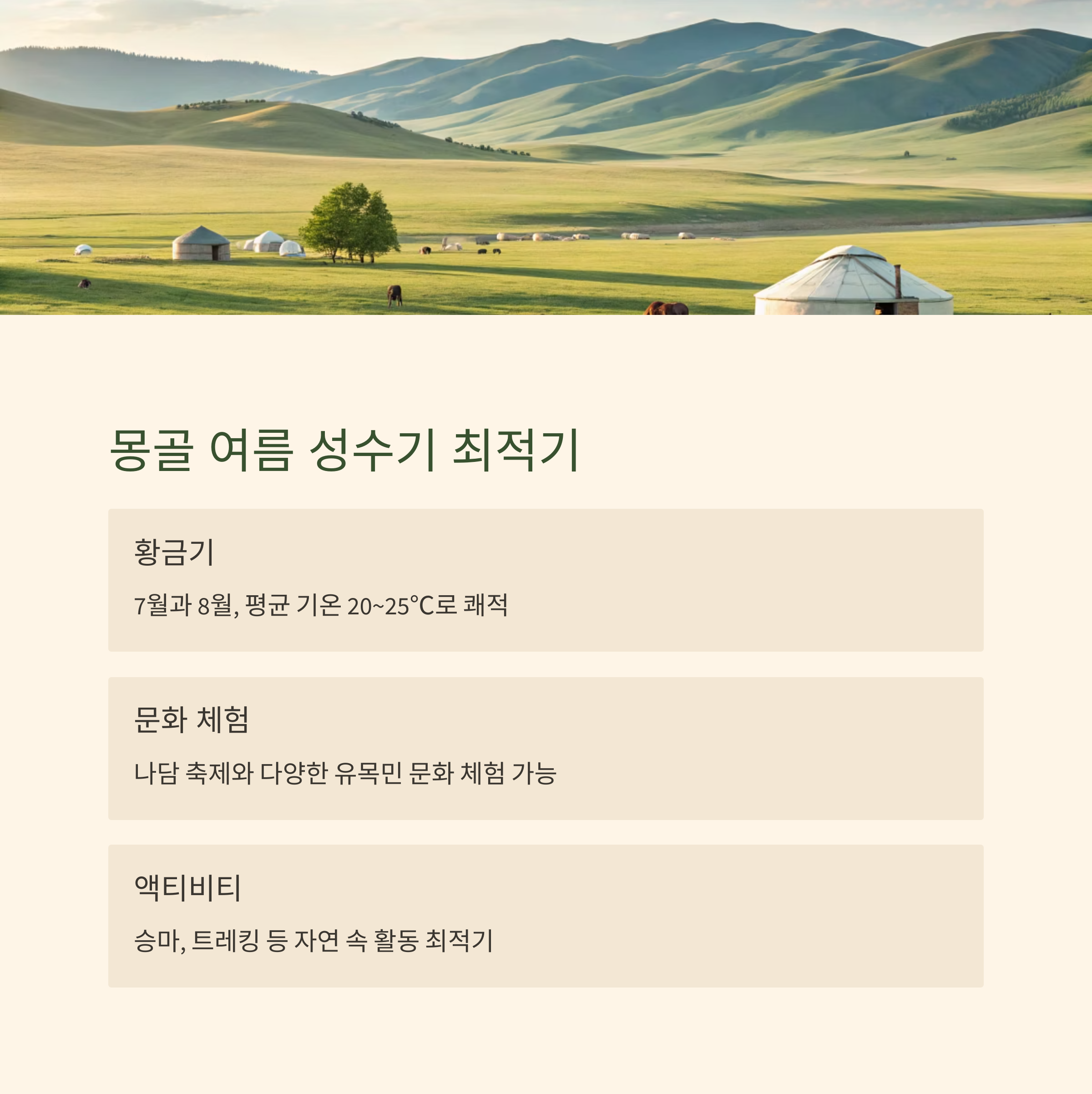 몽골 여름 성수기 최적기