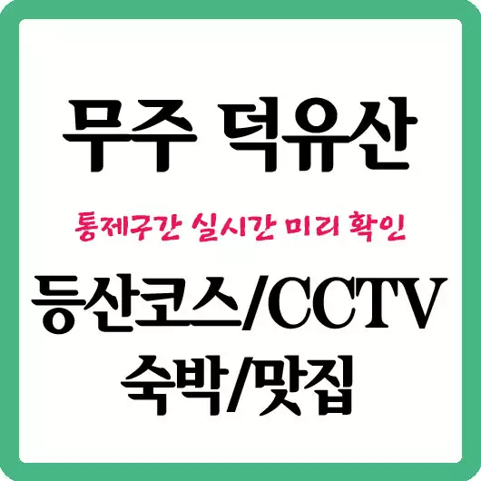 덕유산 등산코스 관련 정보