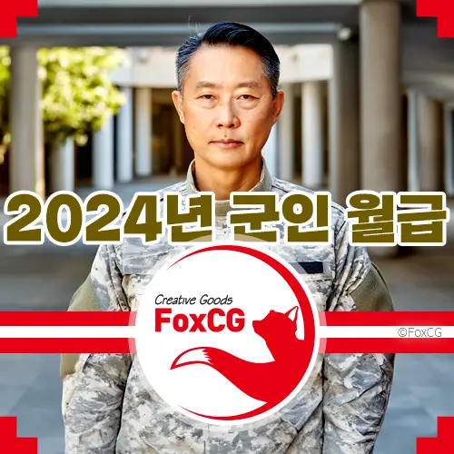 2024년 사병 및 직업군인 월급&#44; 군인봉급표 실수령액