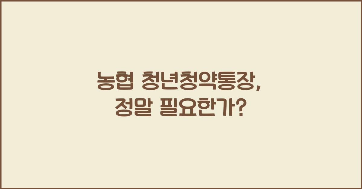 농협 청년청약통장