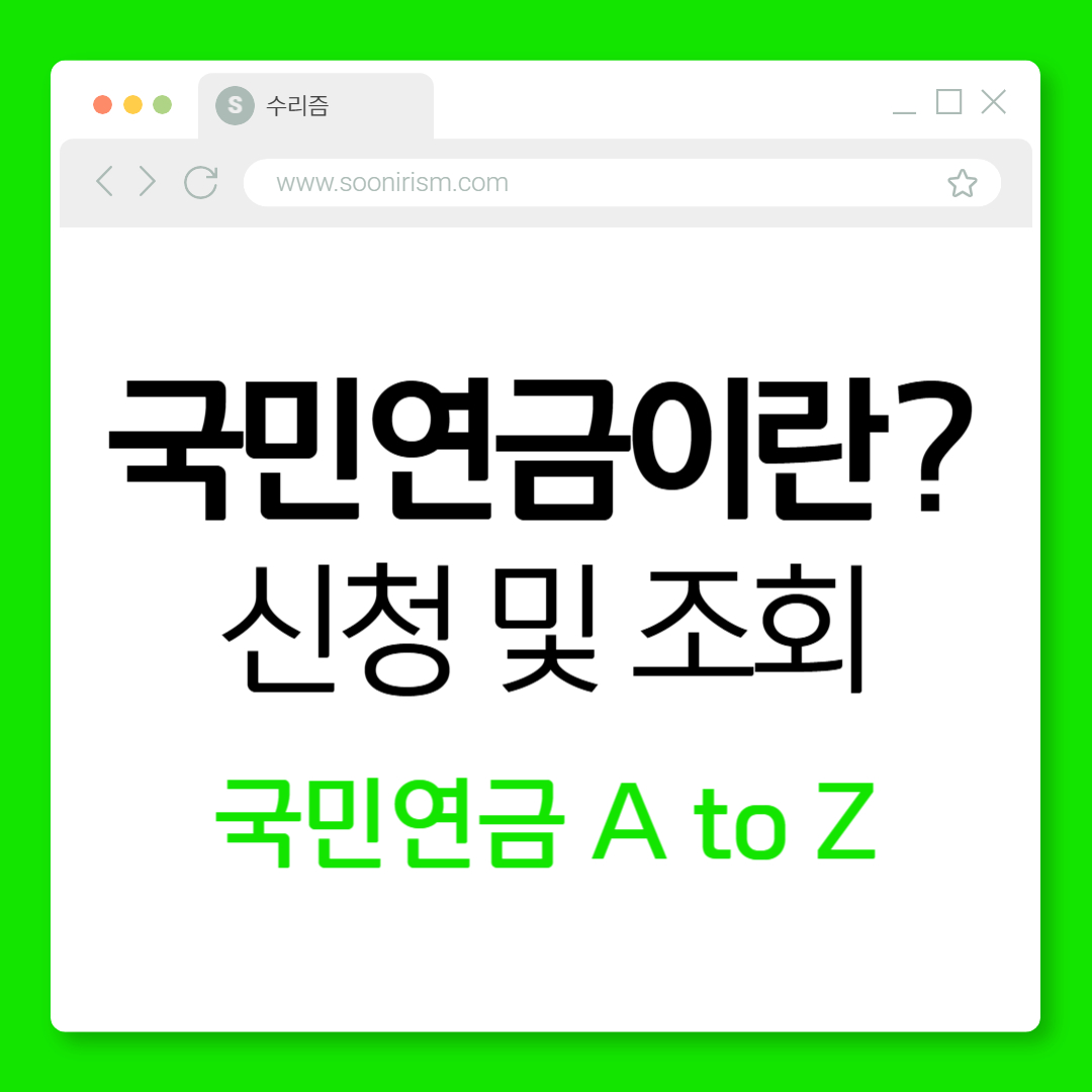 국민연금이란? 국민연금 신청 조회