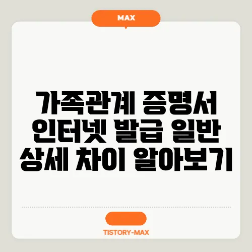 가족관계 증명서 인터넷 발급 일반 상세 차이 알아보기