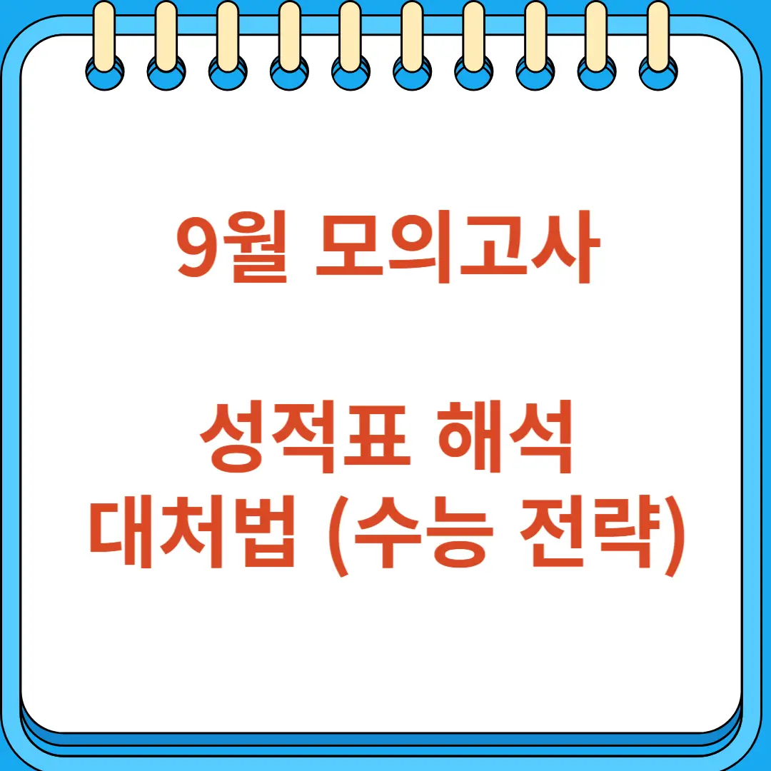 9월 모의고사 성적표 해석 및 대처법
