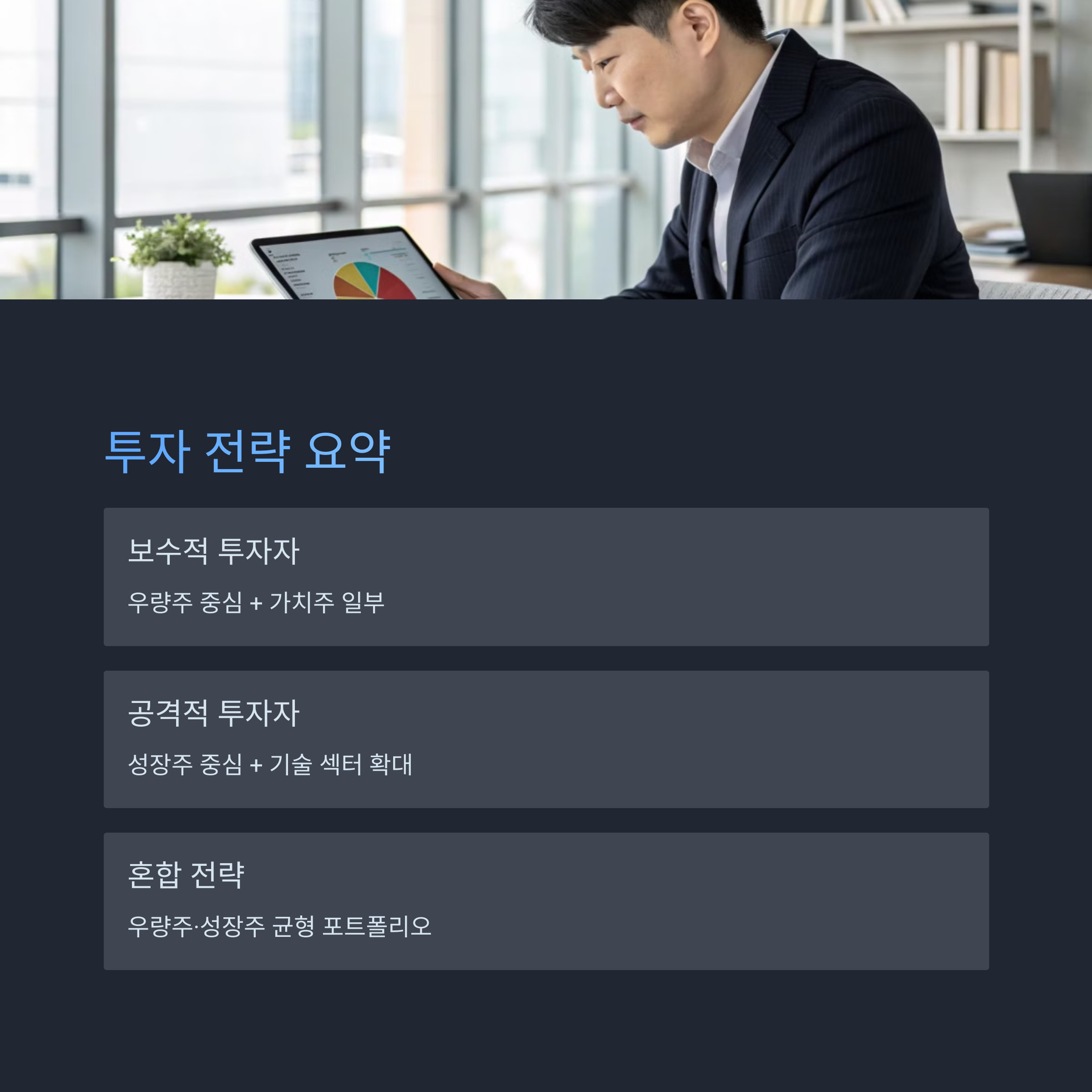 투자 전략 요약